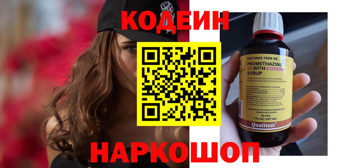 Codein напиток Lean (лин)  Вход с VPN  Мыски 